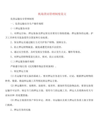 机场货站管理制度范文