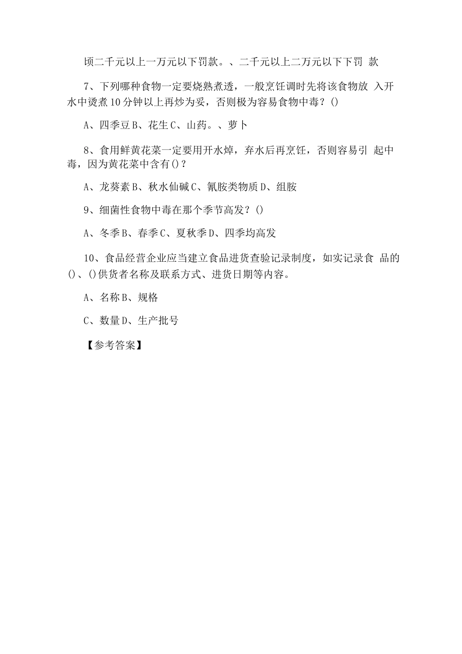 机场食品从业人员卫生知识培训考试题及答案「选择题」_第2页