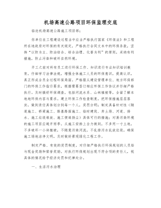 机场高速公路项目环保监理交底