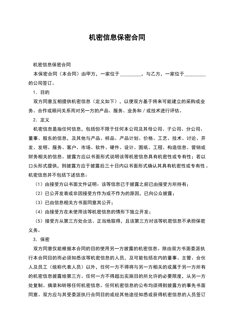 机密信息保密合同_第1页