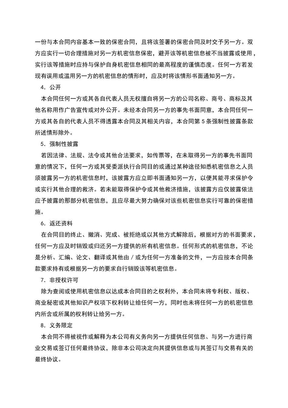 机密信息保密合同_第2页