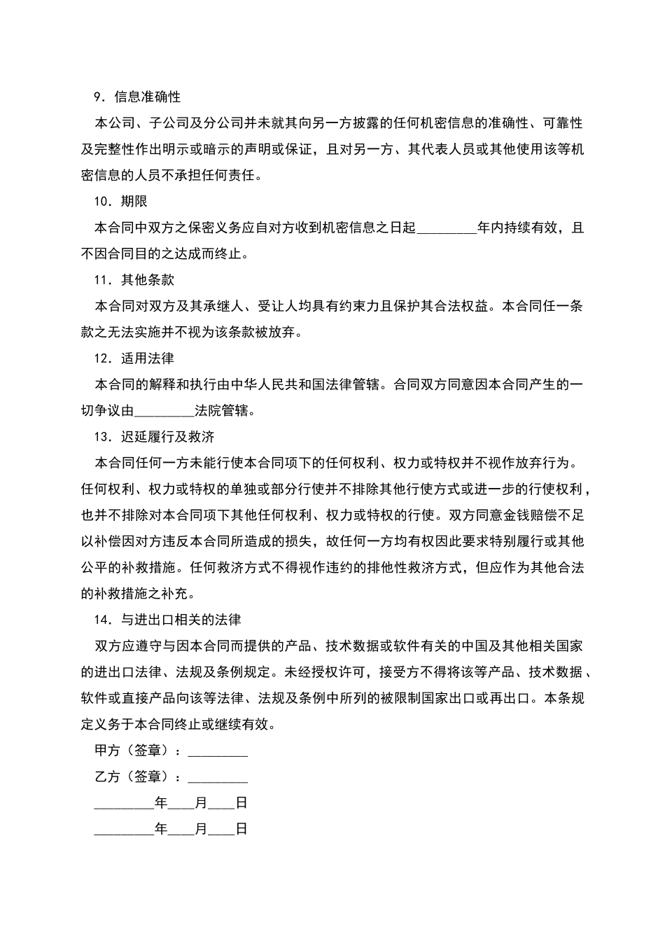 机密信息保密合同_第3页