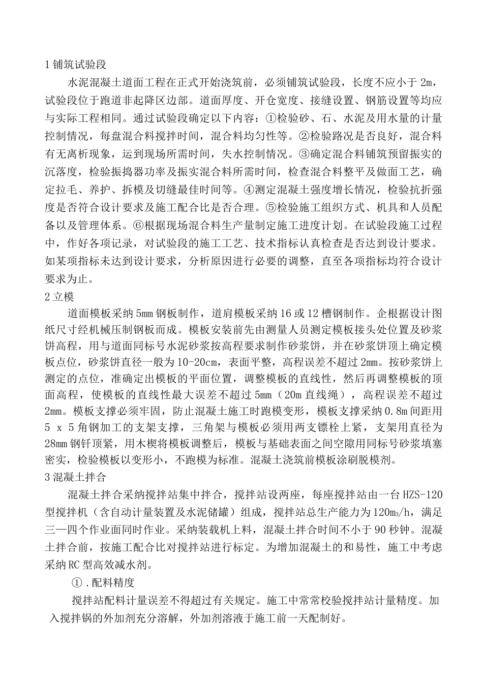 机场道面混凝土施工工艺及方法_第2页