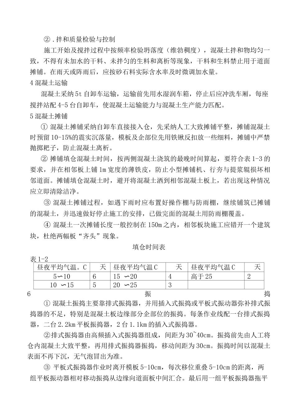 机场道面混凝土施工工艺及方法_第3页