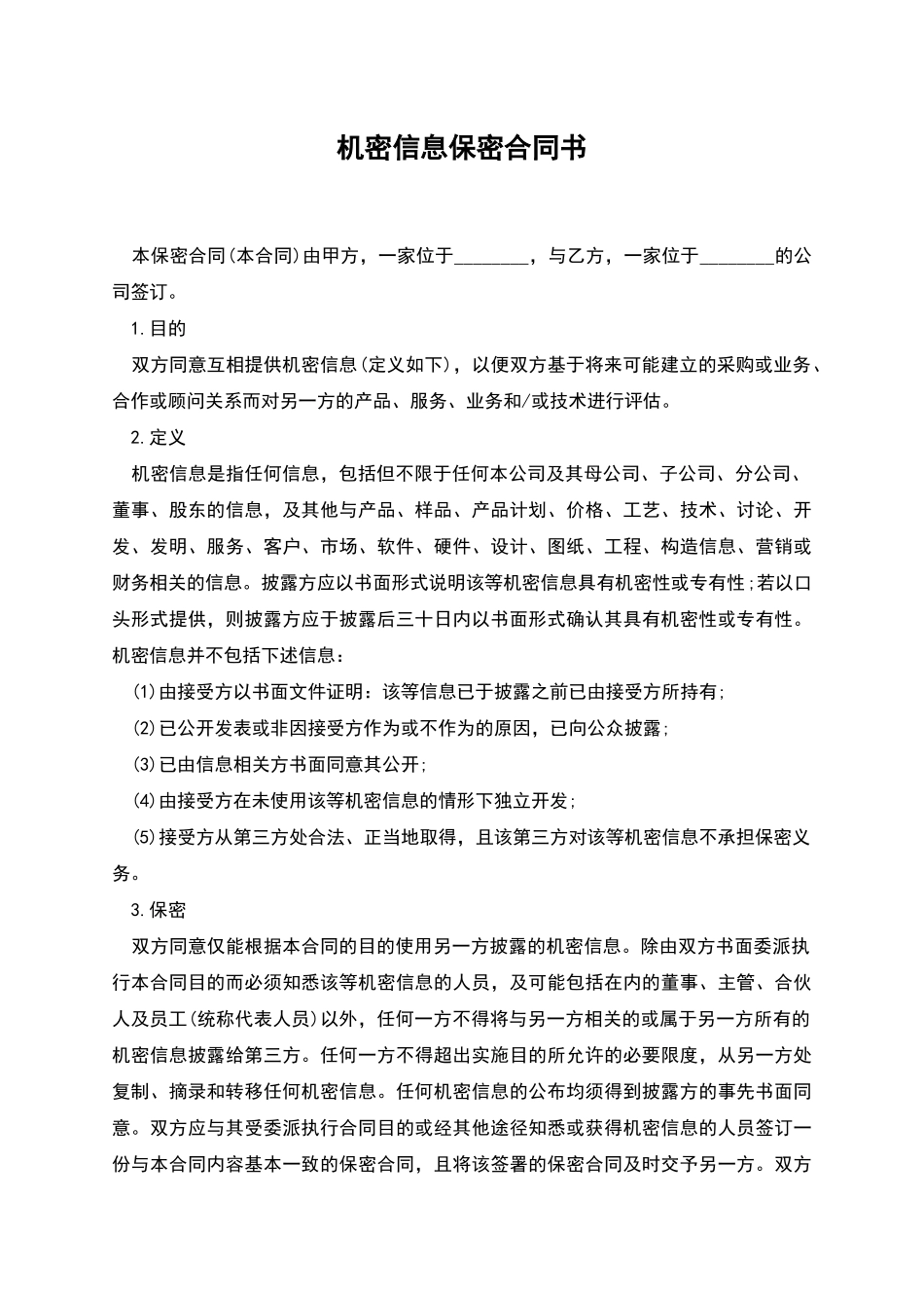 机密信息保密合同书_第1页