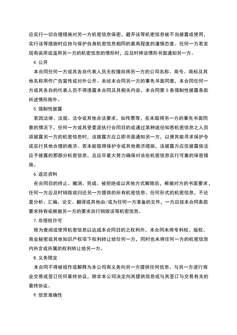 机密信息保密合同书_第2页