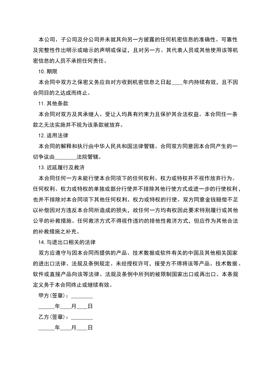 机密信息保密合同书_第3页