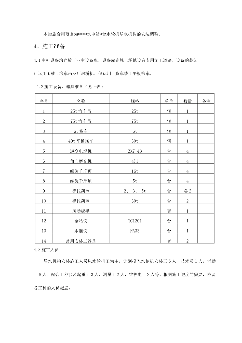 机导水机构安装技术措施_第2页