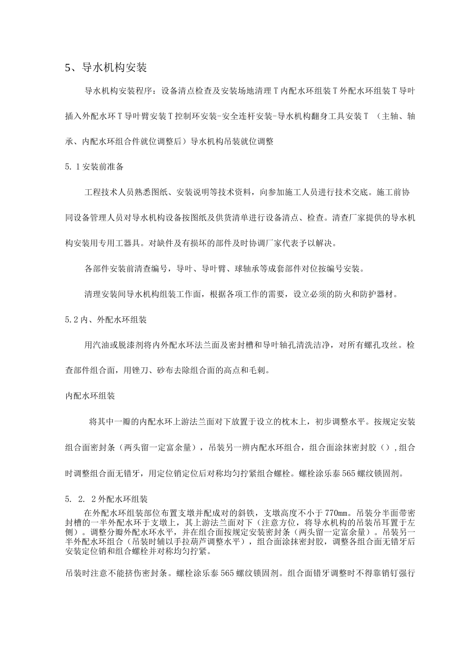 机导水机构安装技术措施_第3页