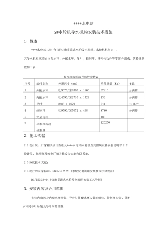 机导水机构安装技术措施
