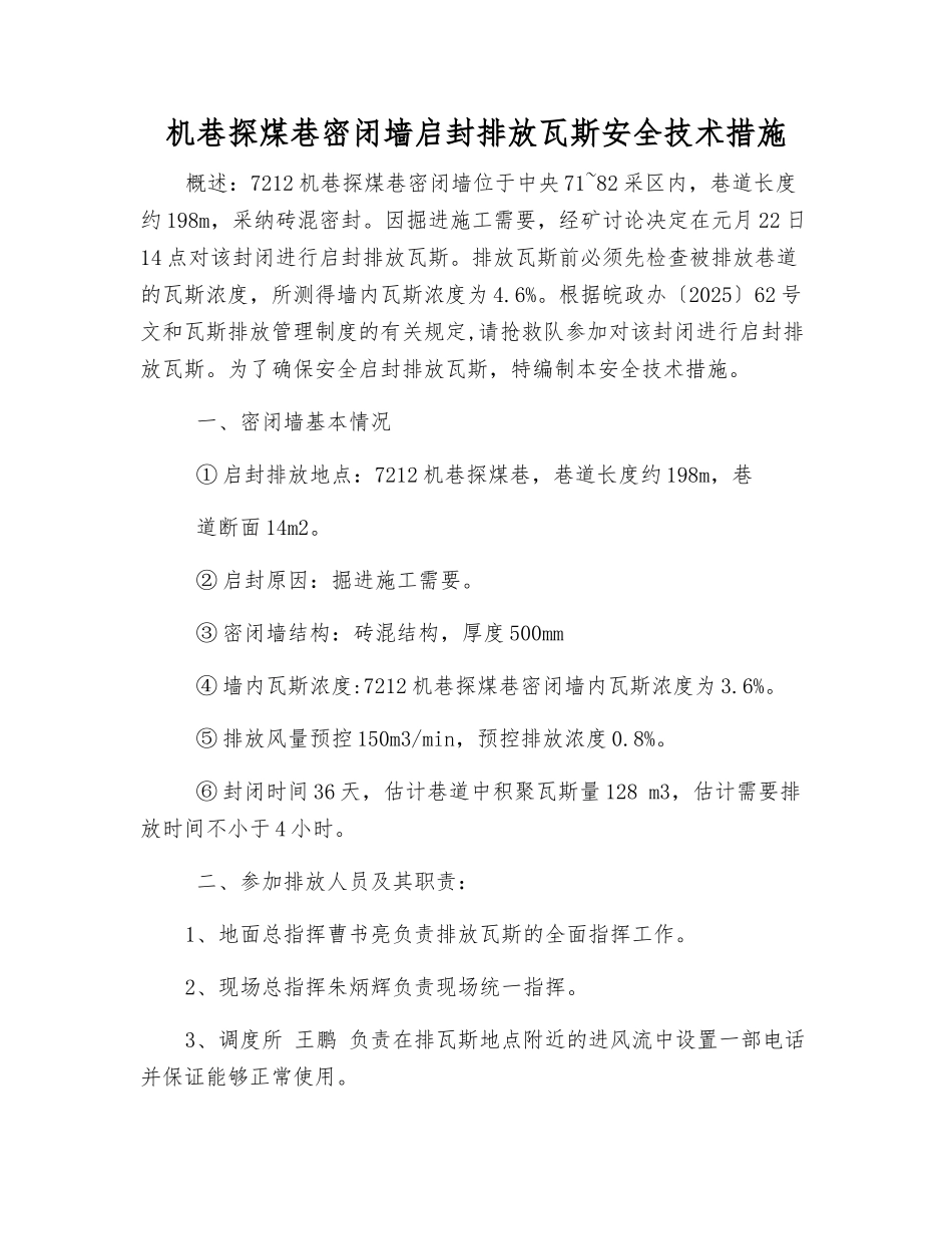 机巷探煤巷密闭墙启封排放瓦斯安全技术措施_第1页