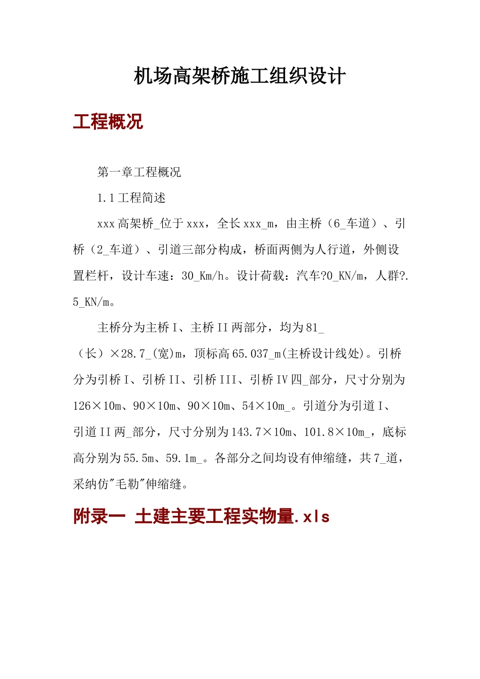 机场高架桥施工组织设计方案_第1页