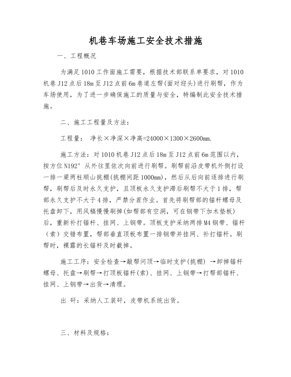 机巷车场施工安全技术措施_第1页