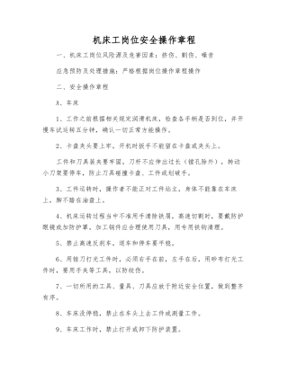 机床工岗位安全操作规程