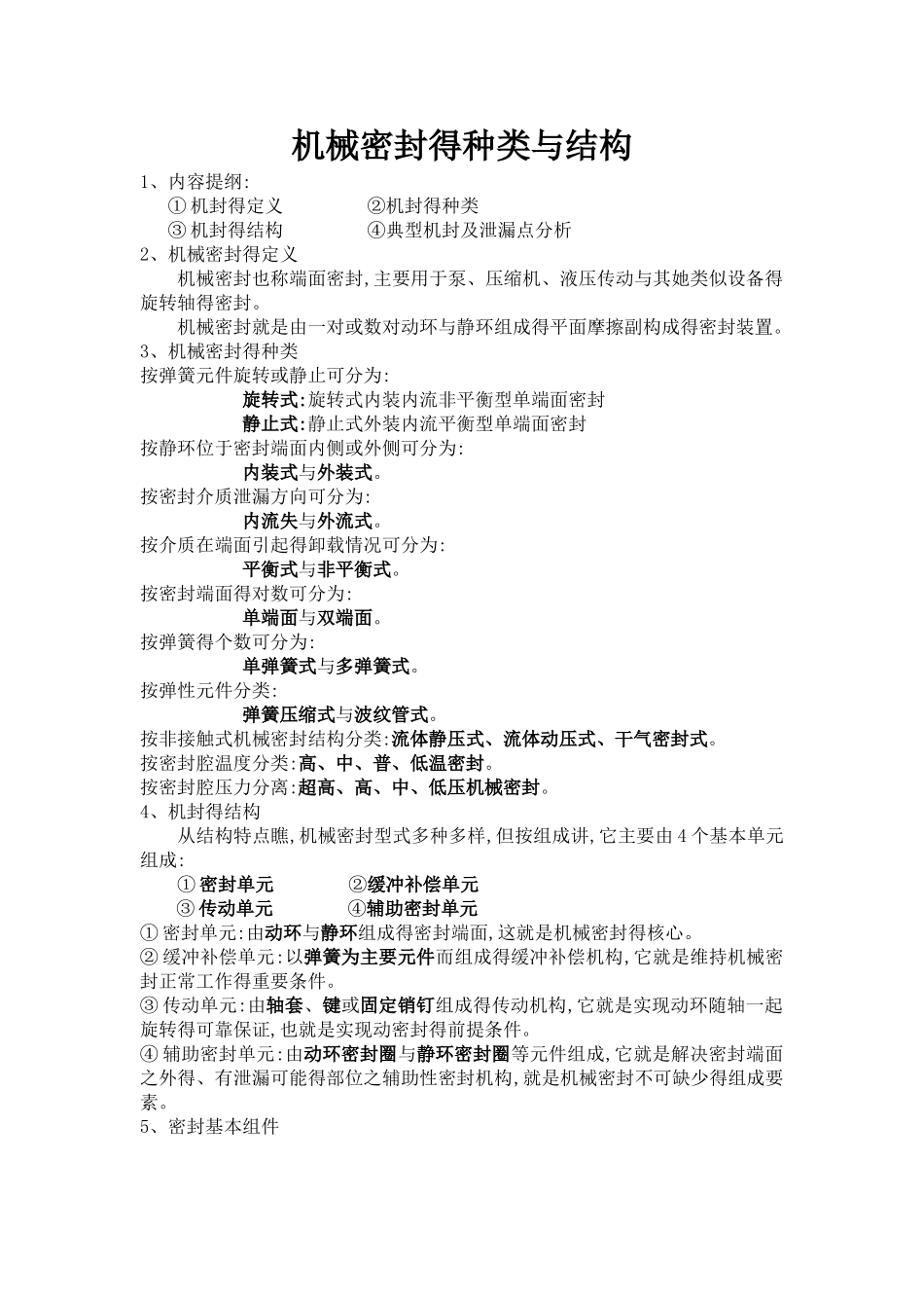 机封的种类和结构_第1页