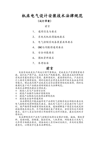 机床电气设计安装技术规范标准