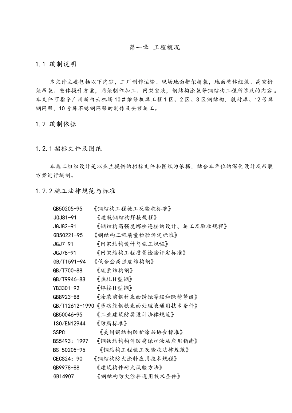 机库钢结构及钢网架施工组织设计_第1页