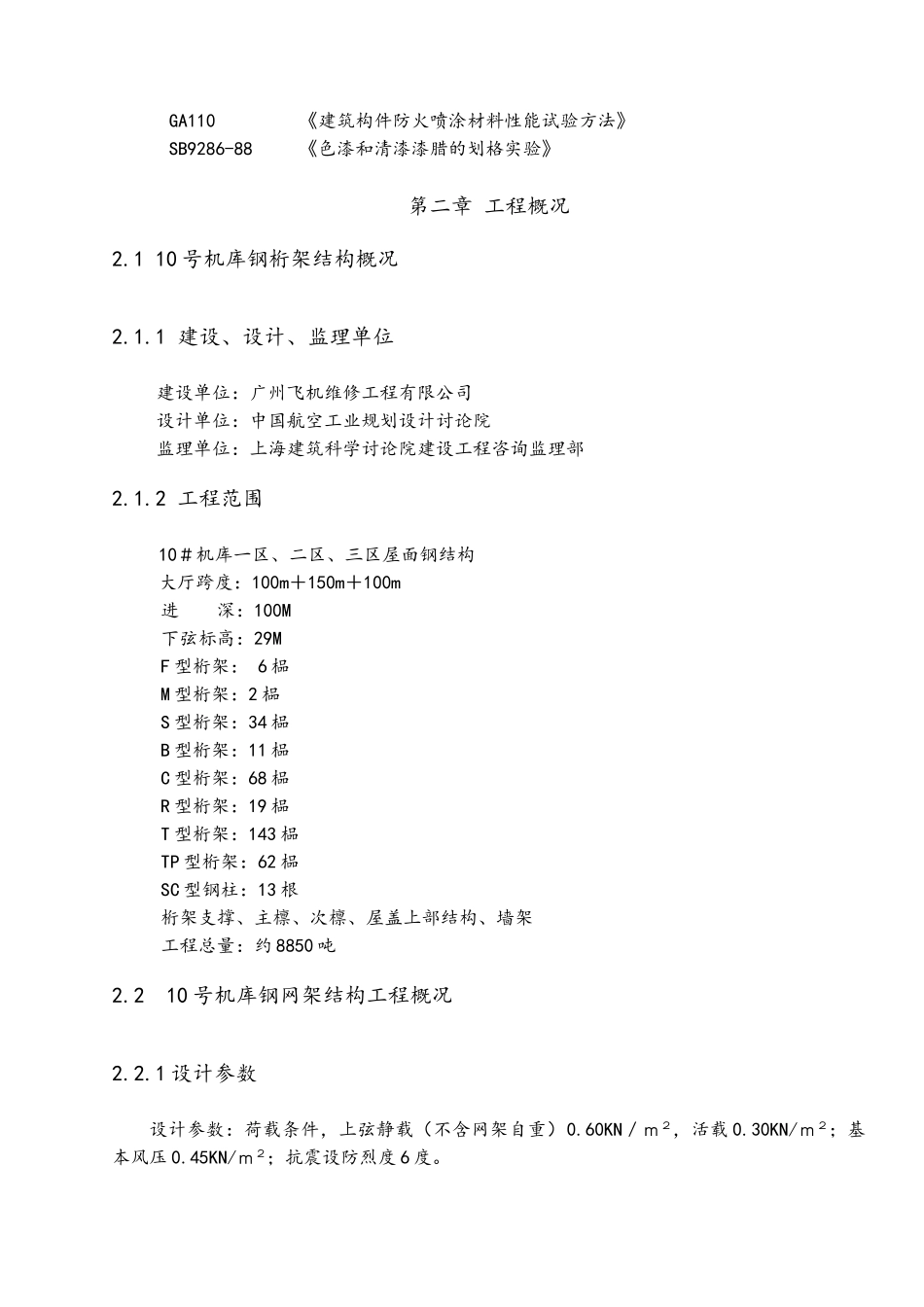 机库钢结构及钢网架施工组织设计_第2页