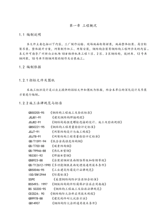机库钢结构及钢网架施工组织设计