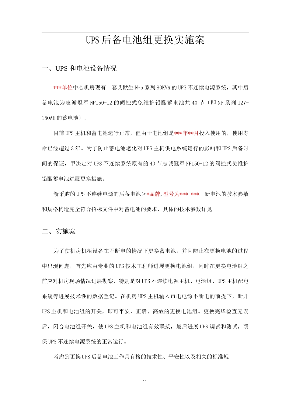 机房UPS电池更换实施计划方案_第1页