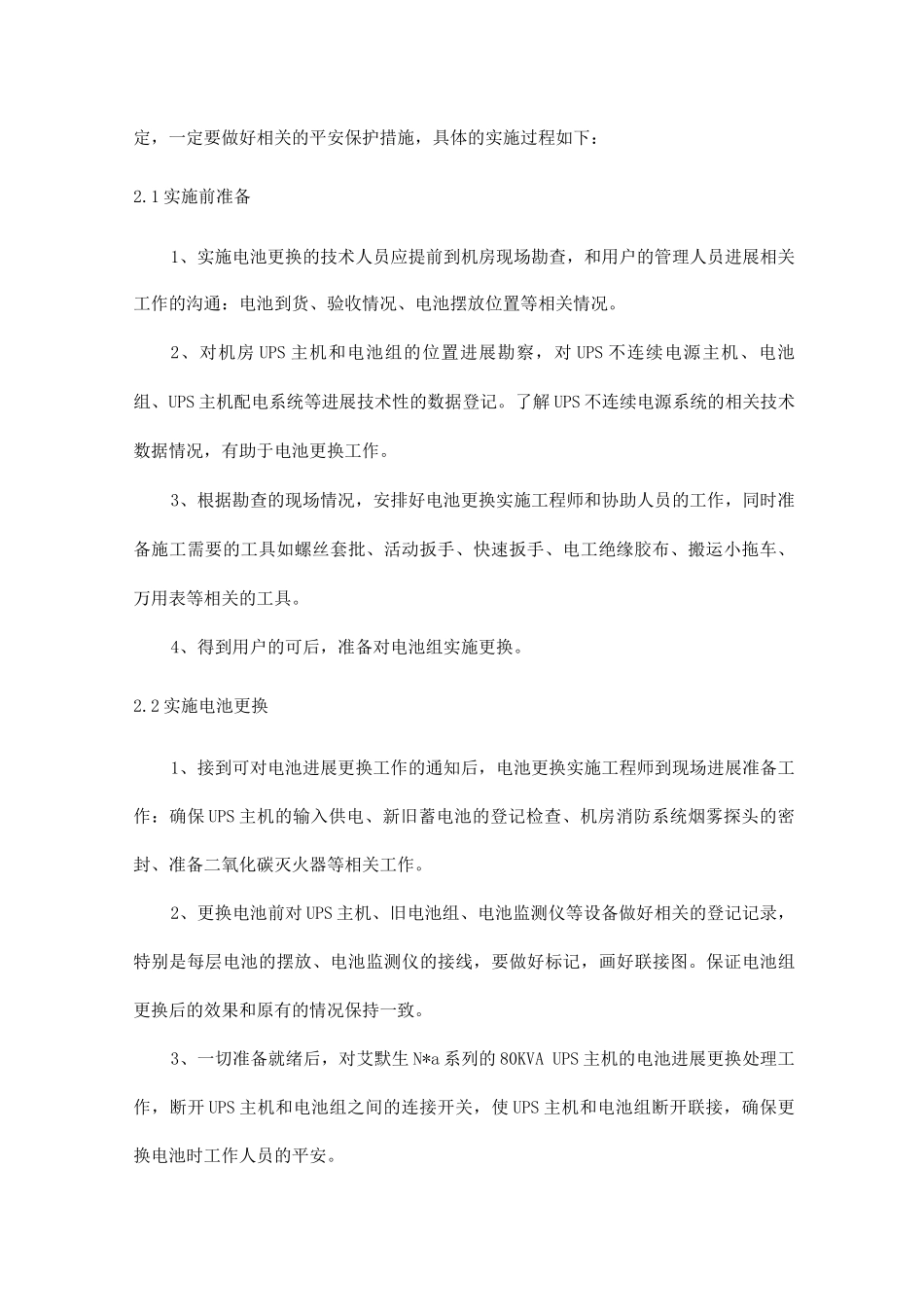 机房UPS电池更换实施计划方案_第2页