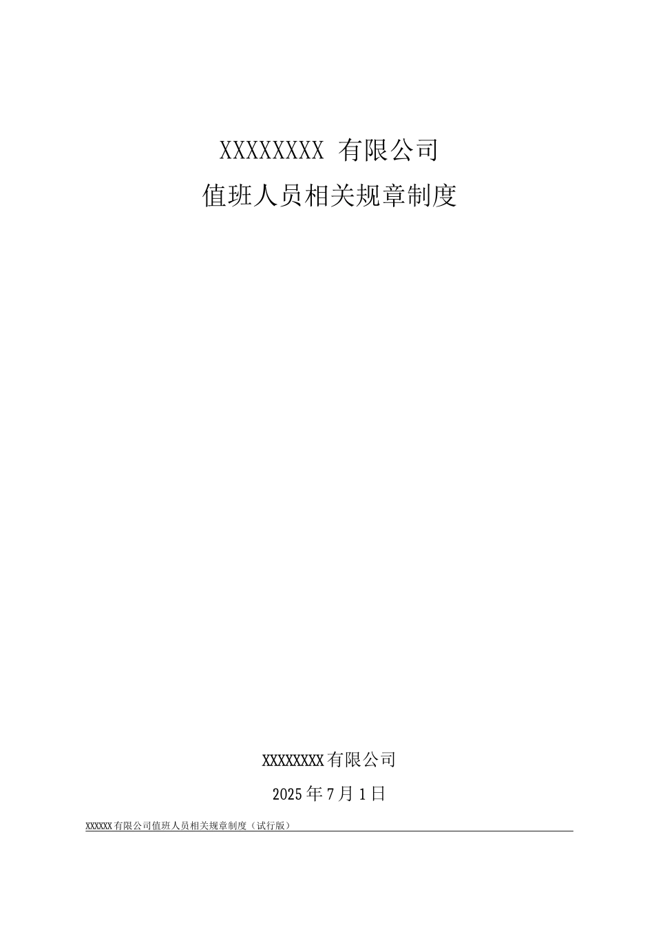机房值班人员相关管理制度_第1页