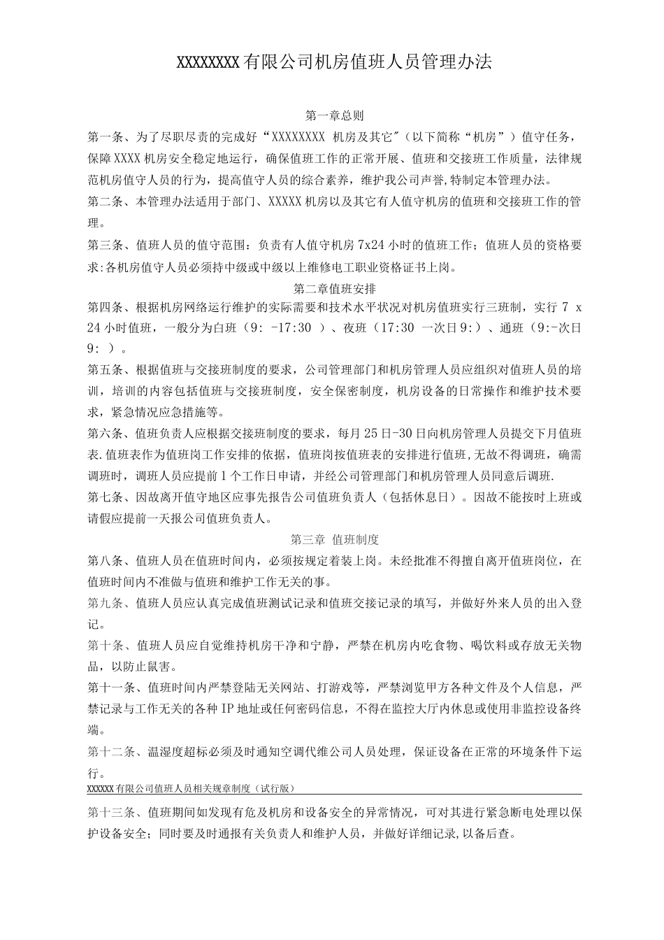 机房值班人员相关管理制度_第2页