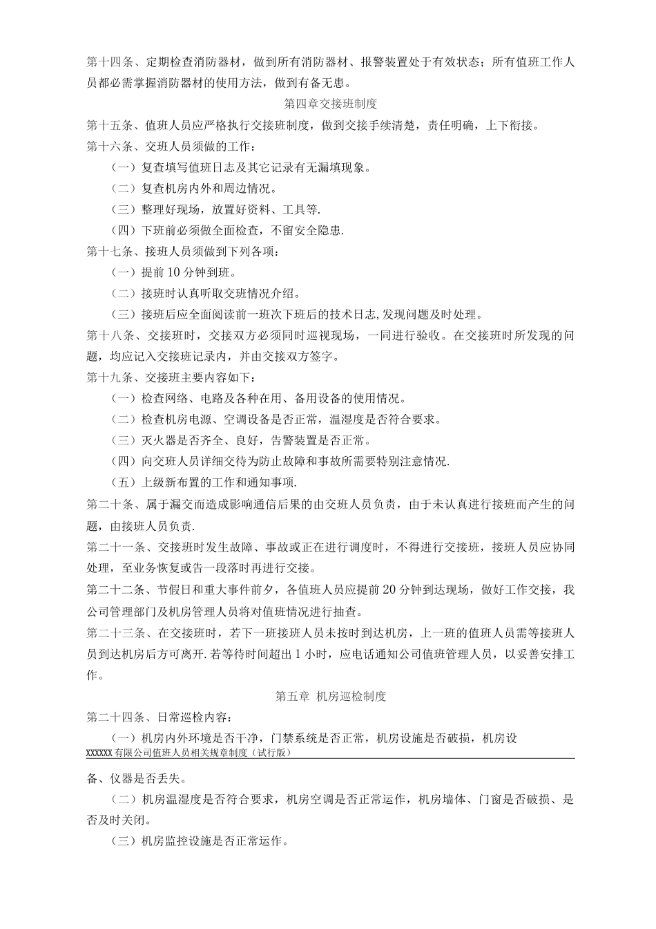 机房值班人员相关管理制度_第3页