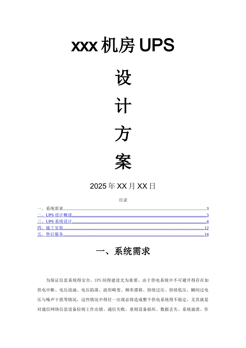 机房UPS设计方案_第1页