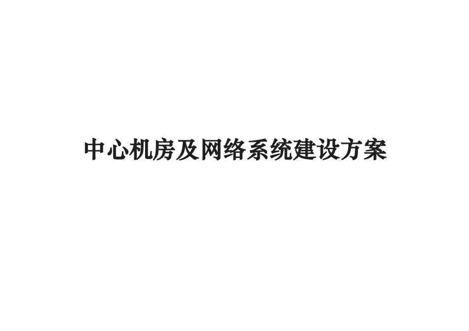 机房与网络系统建设方案详细_第1页