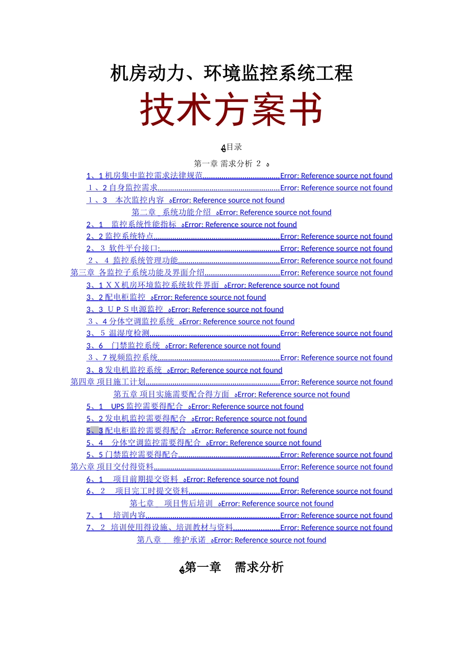 机房动力、环境监控系统工程技术方案书_第1页