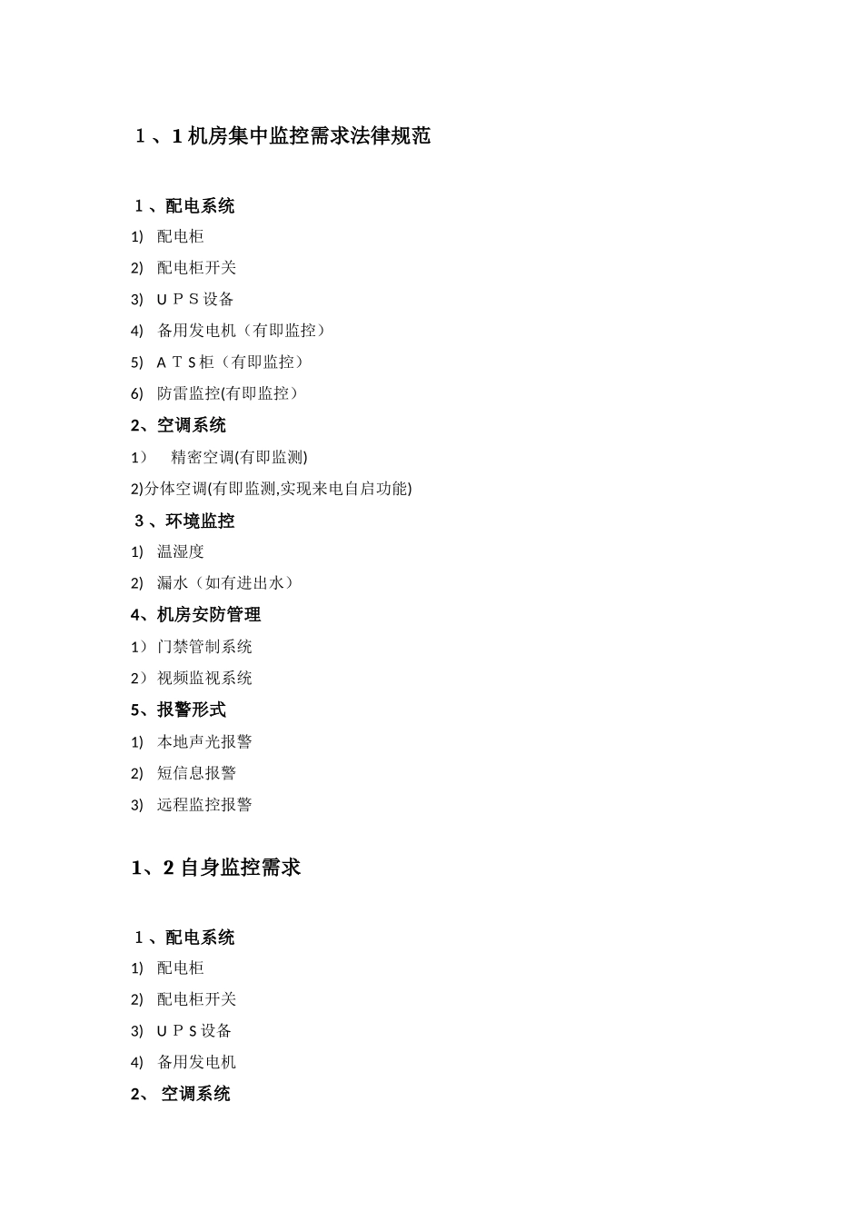 机房动力、环境监控系统工程技术方案书_第2页