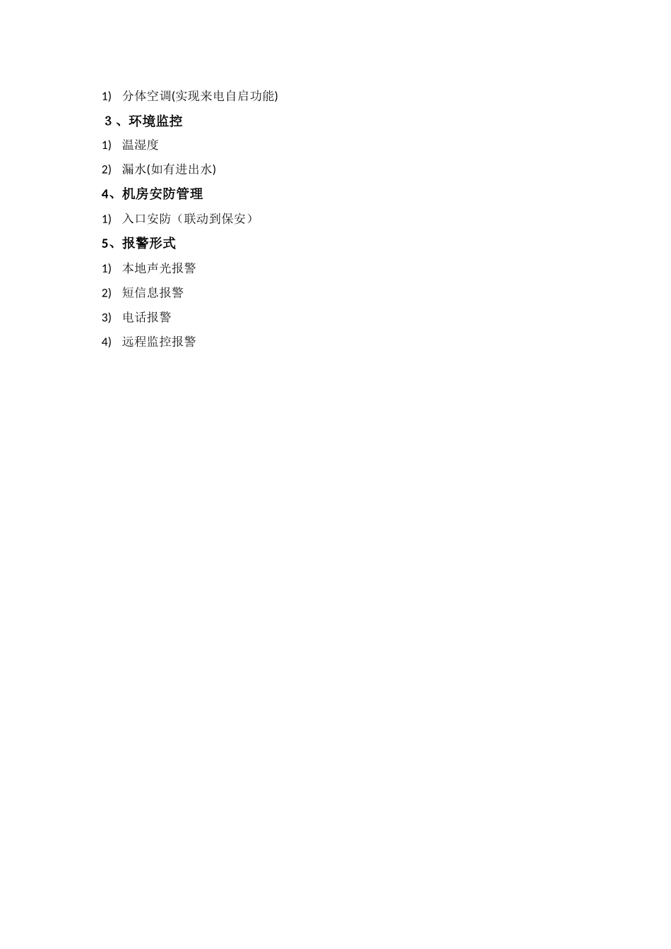 机房动力、环境监控系统工程技术方案书_第3页