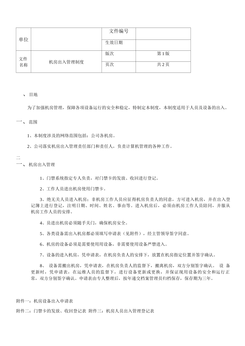 机房出入管理制度_第1页