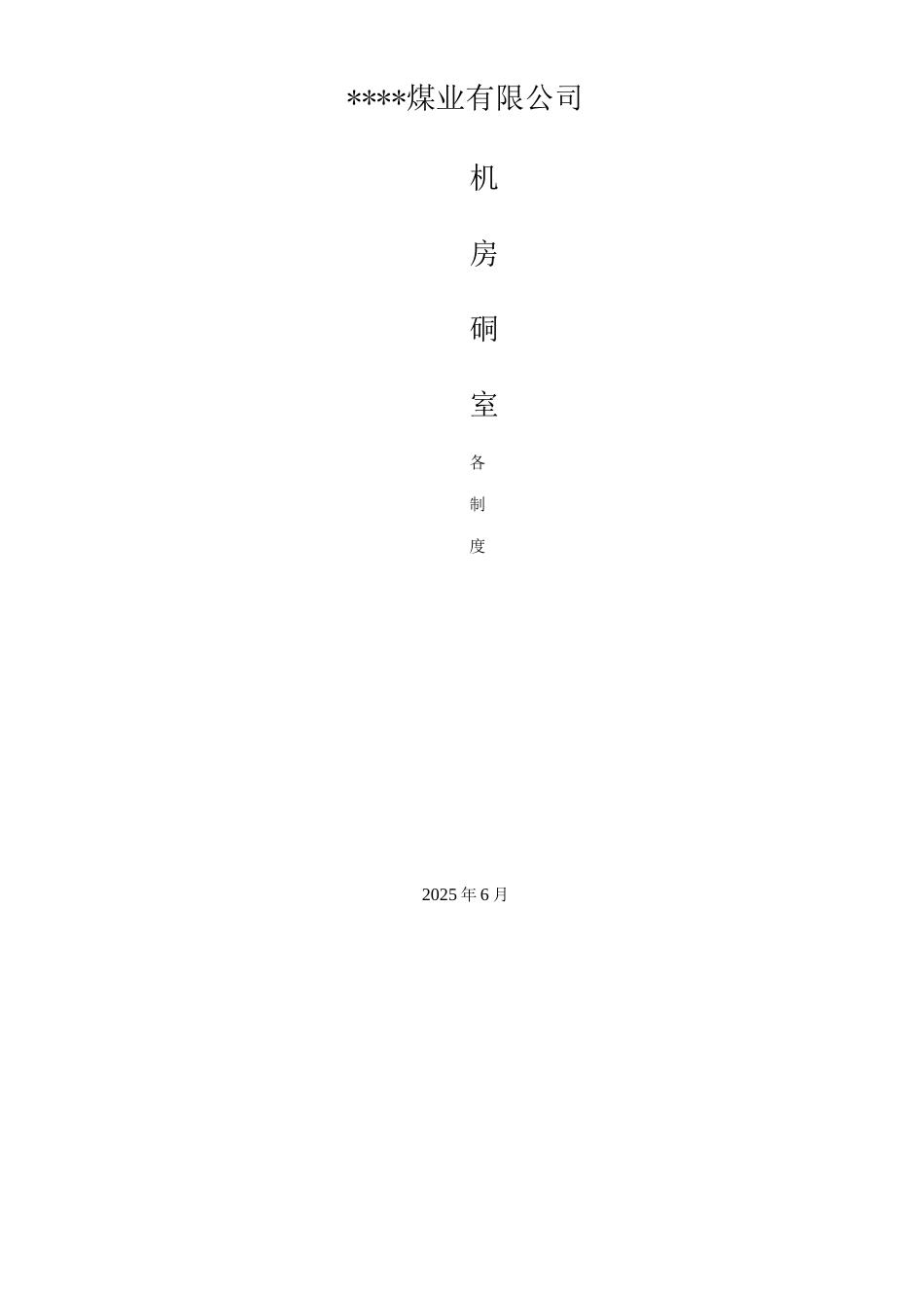 机房、硐室及机电设备岗点管理制度_第1页