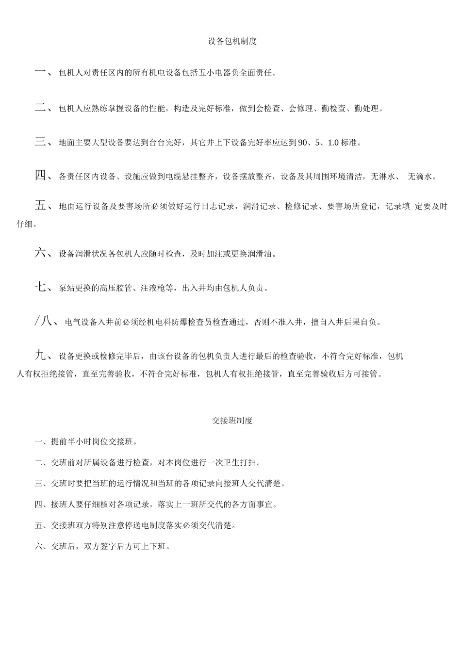 机房、硐室及机电设备岗点管理制度_第2页