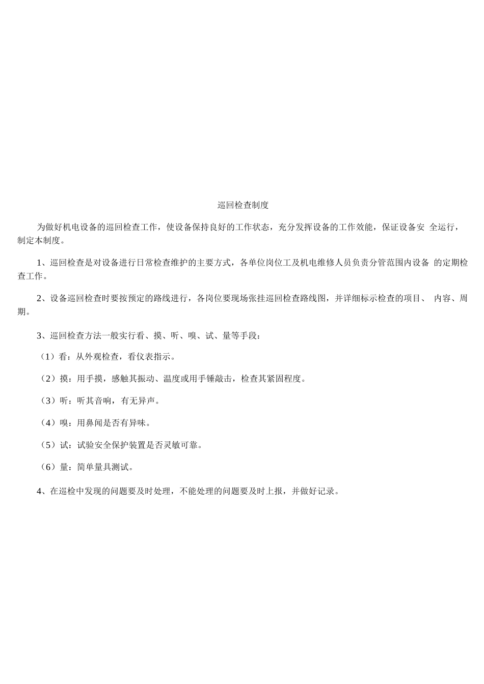 机房、硐室及机电设备岗点管理制度_第3页