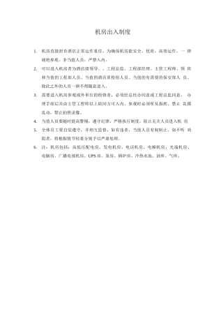 机房出入制度