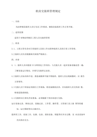 机房交接班管理规定