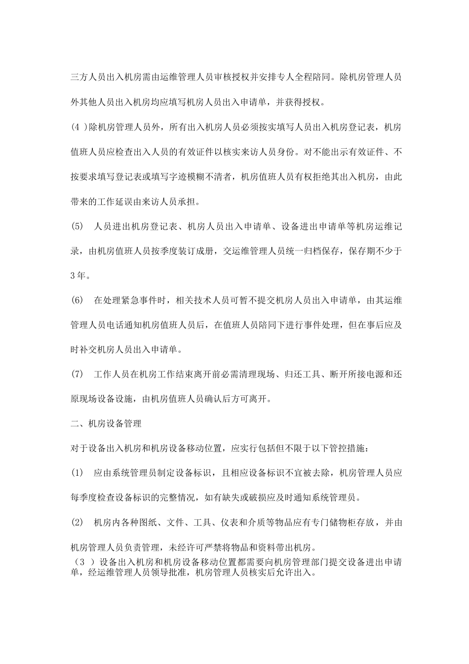 机房安全管理细则_第2页