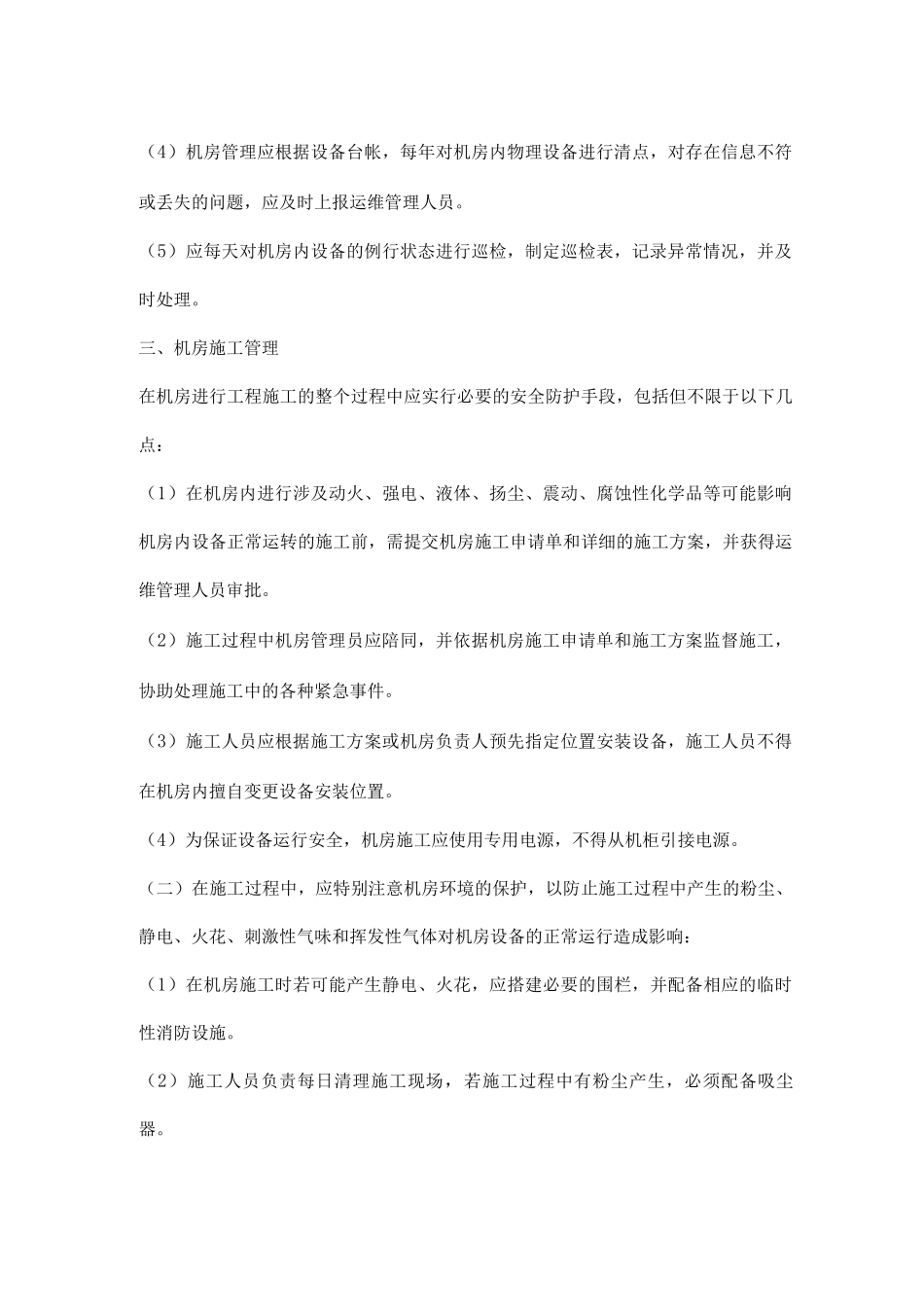 机房安全管理细则_第3页