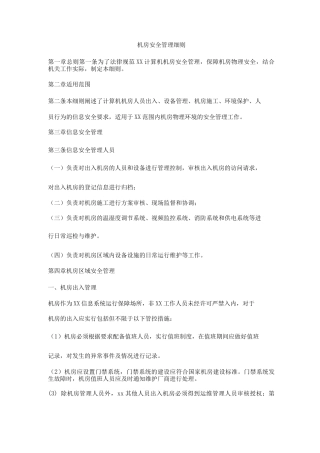 机房安全管理细则