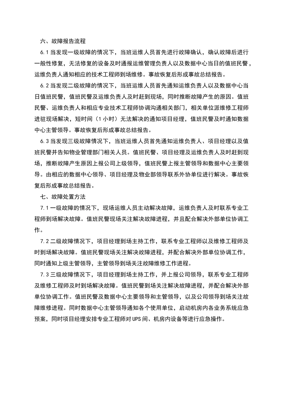 机房基础设施故障上报处置流程_第2页