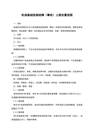 机房基础设施故障上报处置流程