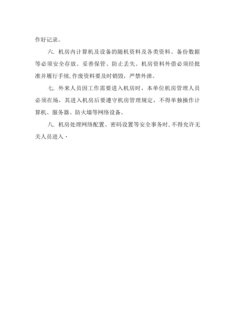 机房和计算机管理制度_第2页