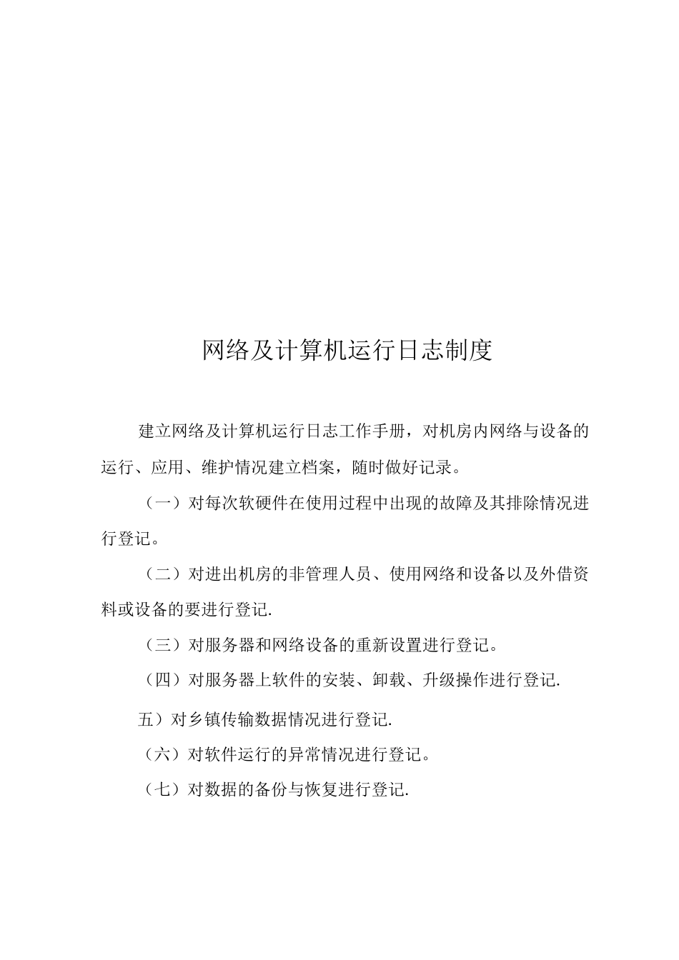 机房和计算机管理制度_第3页