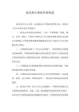 机房和计算机管理制度
