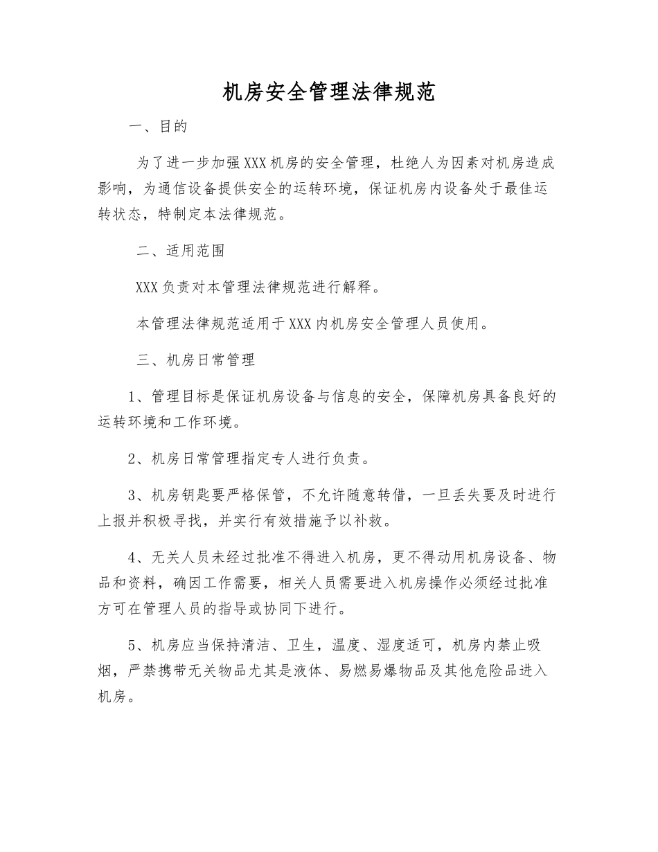 机房安全管理规范_第1页