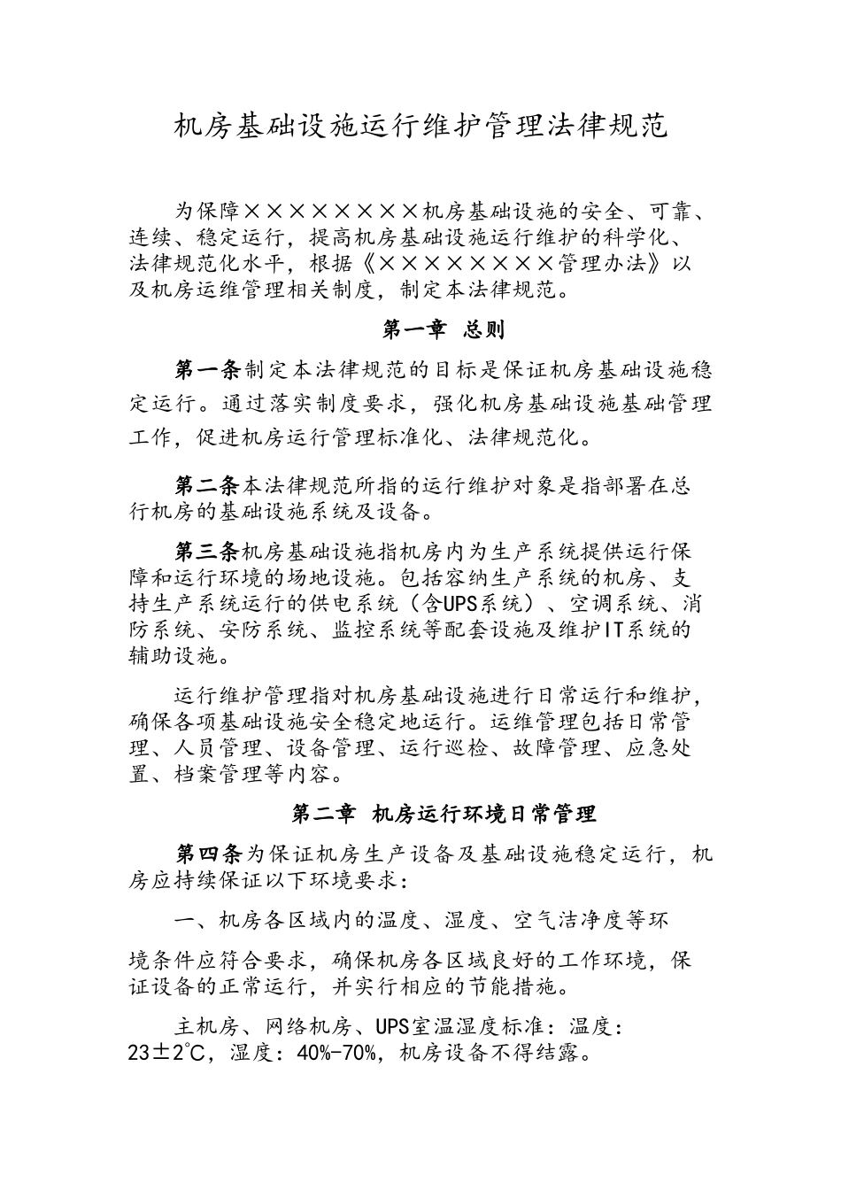 机房基础设施运行维护管理规范_第1页