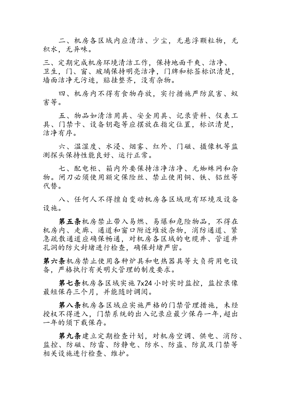 机房基础设施运行维护管理规范_第2页